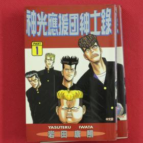 神光应援団绅士录  全2册  漫画