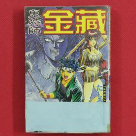 鬼狩师金藏  全1册  漫画