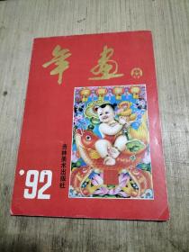 1992年年画 吉林美术出版社