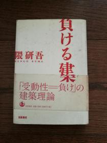 负ける建筑（日文原版）