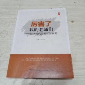 厉害了，我的老师们-数字时代的教师新视野