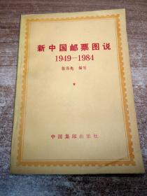 新中国邮票图说:1949～1984