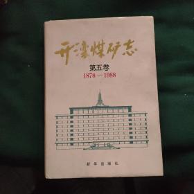 开滦煤矿志.第五卷:1878～1988