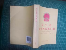 遼寧省地方性法規(guī)匯編 2011年3月-2012年1月