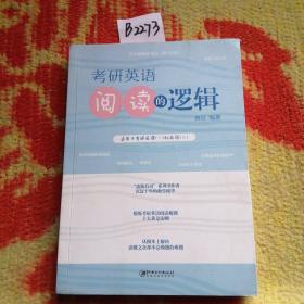 考研英语阅读的逻辑