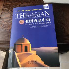 亚洲的地中海：13-21世纪中国、日本、东南亚商埠与贸易圈