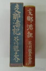 芥川龙之介 《支那游记》1925年日文初版 硬精装带函套 1厚册全 海上 病院 城内 戏台 章炳麟 西洋 郑孝胥 罪恶 美人 李人傑氏 日本人 徐家汇 杭州一夜 西湖 灵隐寺 苏州城内 客栈 运河 古扬州 金山寺 南京 北京芜湖