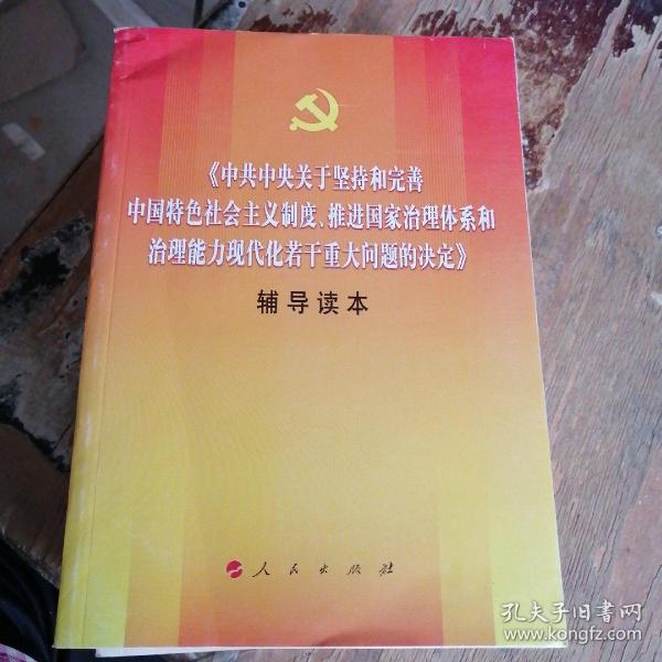 《中共中央关于坚持和完善中国特色社会主义制度、推进国家治理体系和治理能力现代化若干重大问题的决定》辅导读本