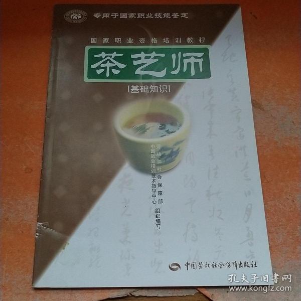 茶艺师：基础知识