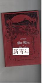 稀缺， 《通往基督的道路》   约1912年出版,