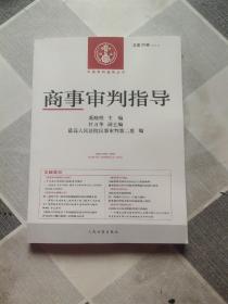 中国审判指导丛书：商事审判指导（2013年3月 总第35辑）