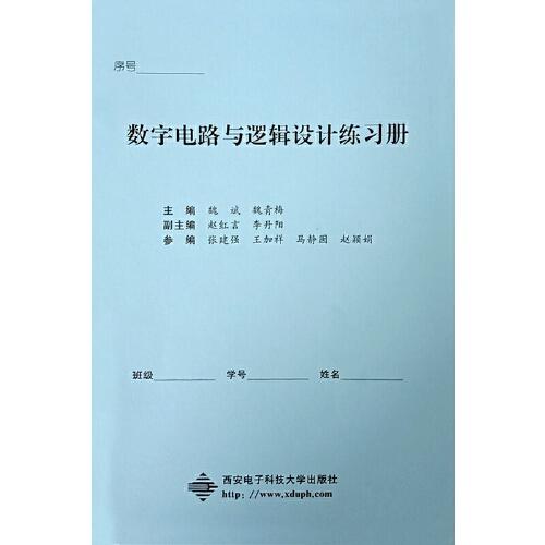 数字电路与逻辑设计练习册