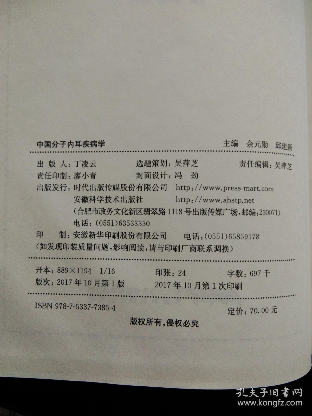 中国分子内耳疾病学