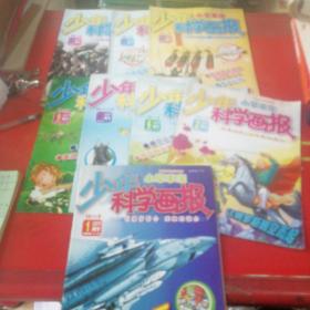 少年科学画报小军事家2009年1下、2下、6下、7-8下、9下、10下、11下、12下共8本合售