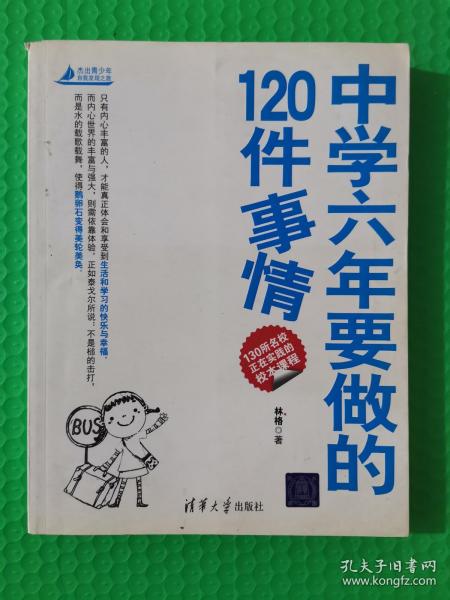 中学六年要做的120件事情