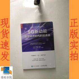 5G新动能 数字经济时代的加速器