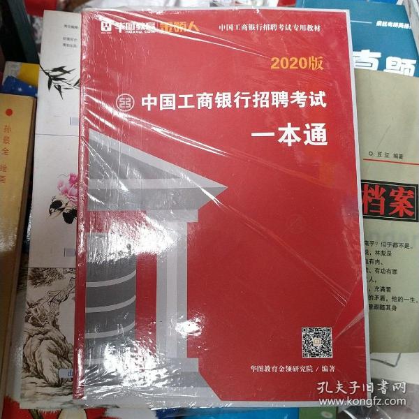 中国工商银行招聘考试一本通，真题汇编(合售)