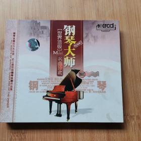 世界顶级 名曲珍藏钢琴大师 1CD