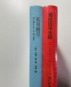 克拉拉与太阳&长日将尽（预购蓝色布面精装版）