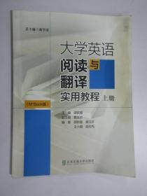 大学英语阅读与翻译实用教程（上册 M+Book版）