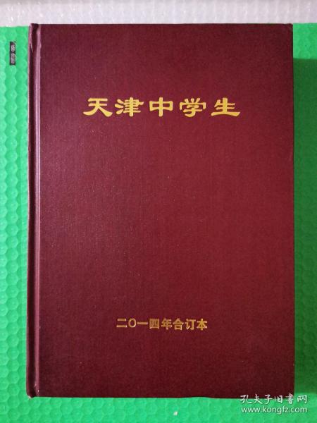 天津中学生 2014年1-12合订本