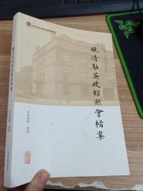 近代中外交涉史料丛刊   晚清驻英使馆照会档案 一