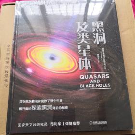 我的第一套天文书黑洞及类星体