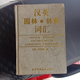 漢英園林.林業(yè)詞匯