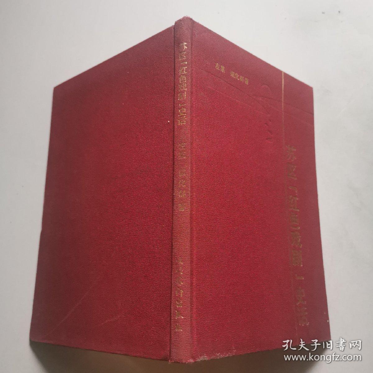 苏区 红色戏剧 史话   文化艺术出版社    货号DD1