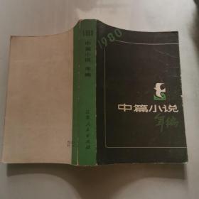 1980中篇小说年编  江苏人民出版社  货号DD1