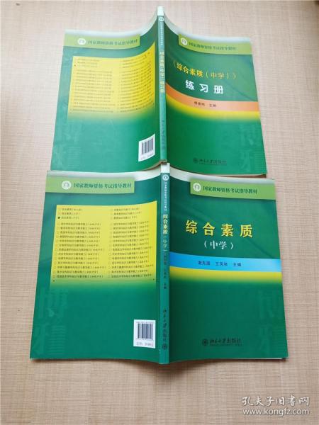 综合素质 中学+练习册【两本合售】【内有笔迹】