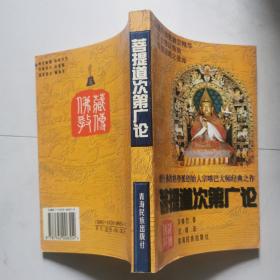 菩 提道次第广论  青海民族出版社    货号DD1