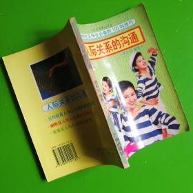 人际关系的沟通:各种社交场合必备的100则技巧