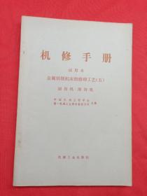 机修手册试用本金属切削机床的修理工艺（五）