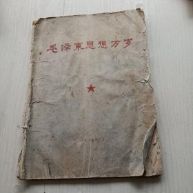 毛泽东思想万岁  1967  品差