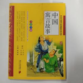 小学生国学经典教育读本 中国寓言故事 全彩全解版小学生故事书