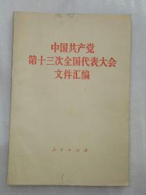 中国共产党第十三次全国代表大会文件汇编 自然旧