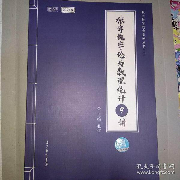 2021考研数学张宇概率论与数理统计9讲（张宇36讲之9讲，数一、三通用）