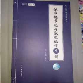 2021考研数学张宇概率论与数理统计9讲（张宇36讲之9讲，数一、三通用）