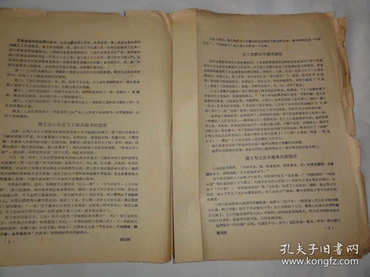 学习材料（西北大学革委会政宣组编印1969年）一个受工农兵欢迎的新型商店天津市汉沽区的调查报告等内容