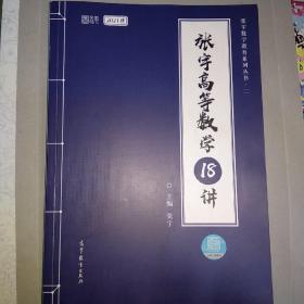 2021张宇高等数学18讲