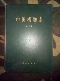 中国植物志第二卷瓶尔小草科——条蕨科 精装