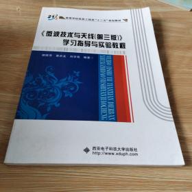 高等学校信息工程类“十二五”规划教材：《微波技术与天线（第3版）》学习指导与实验教程