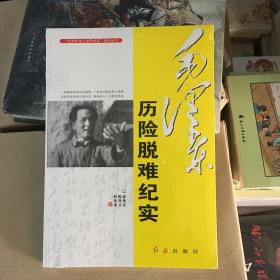 “毛泽东伟人生平纪实”系列丛书：毛泽东历险脱难纪实