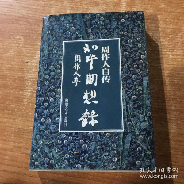 知堂回想录 ：周作人自传