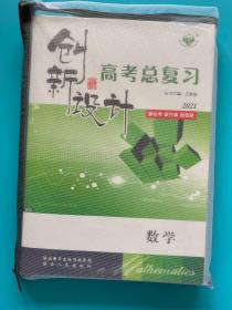 2021创新设计高考总复习数学文科高考总复习及答案解析 课时作业 优化重组 4本
