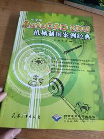 中文版AutoCAD2005机械制图案例经典