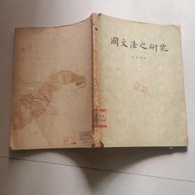 国文法之研究  中华书局1955年一版一印    货号DD1