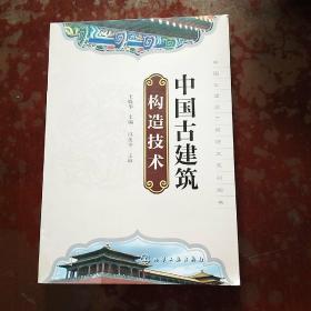 中国古建筑工程技术系列丛书：中国古建筑构造技术