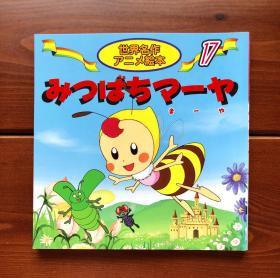 小蜜蜂玛娅/玛娅历险记 世界名作动画绘本17 日文版